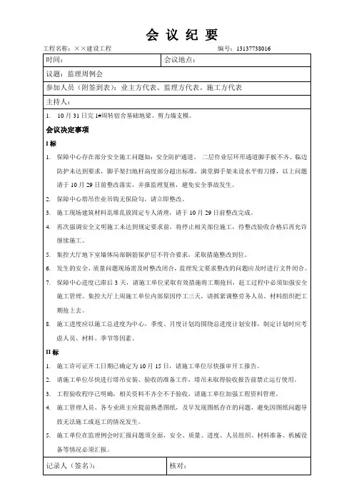 监理周例会会议纪要范例