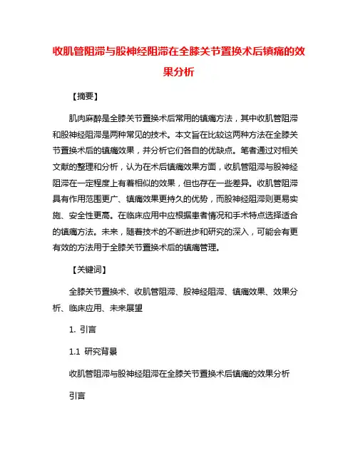 收肌管阻滞与股神经阻滞在全膝关节置换术后镇痛的效果分析