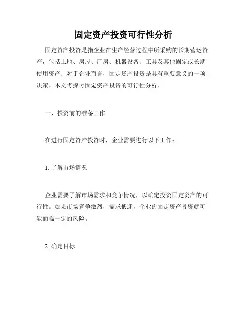 固定资产投资可行性分析
