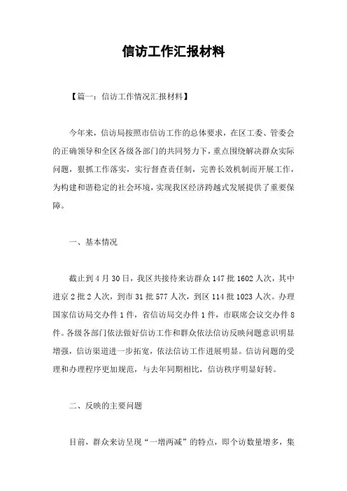 信访工作汇报材料_1