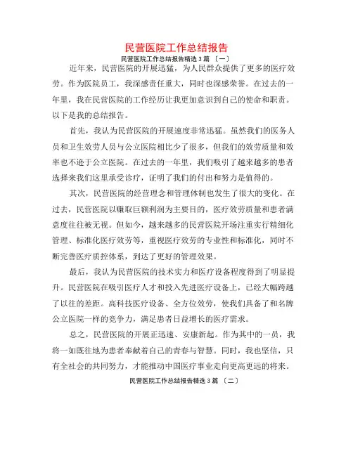 民营医院工作总结报告3篇