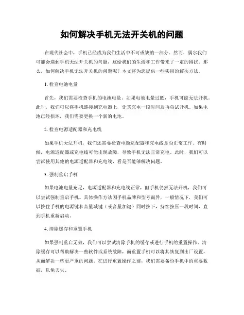 如何解决手机无法开关机的问题
