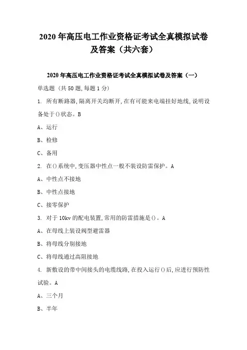 2020年高压电工作业资格证考试全真模拟试卷及答案(共六套)