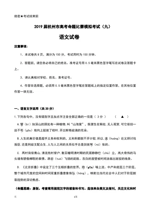 2019届浙江省杭州市高考命题比赛模拟考试(九)语文试卷及答案