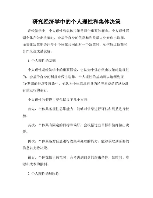 研究经济学中的个人理性和集体决策
