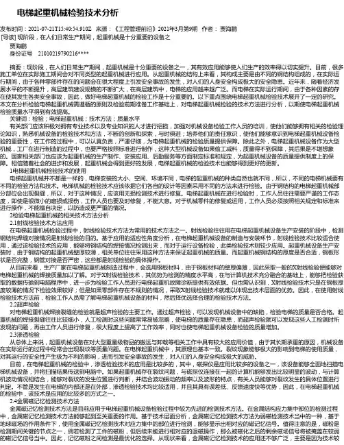 电梯起重机械检验技术分析