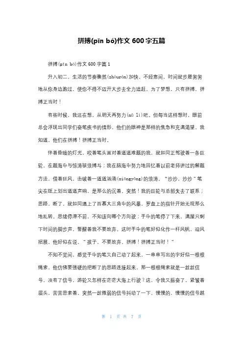 拼搏作文600字五篇