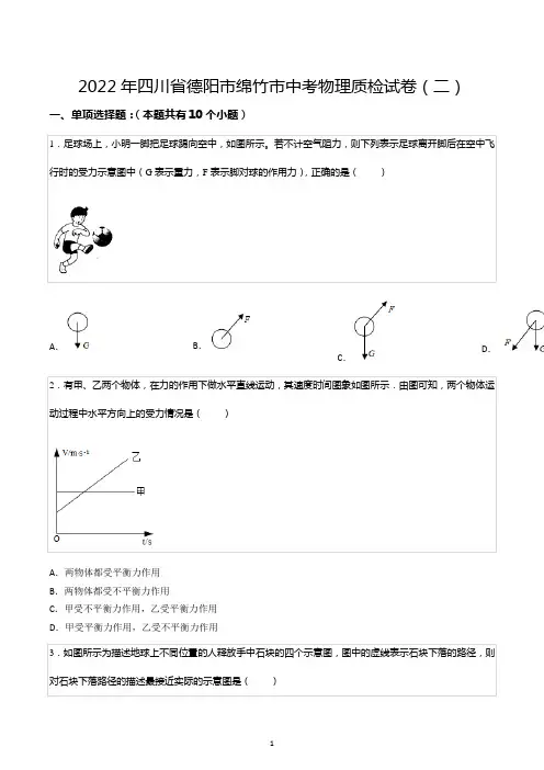 2022年四川省德阳市绵竹市中考物理质检试卷(二)