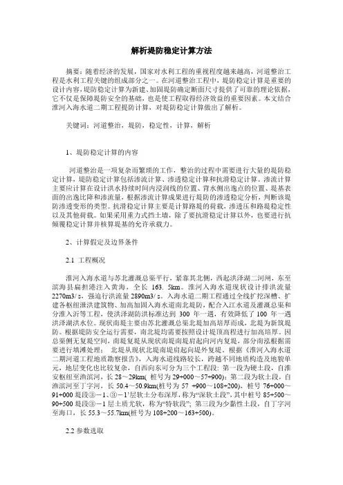 解析堤防稳定计算方法