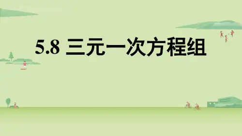 三元一次方程组课件