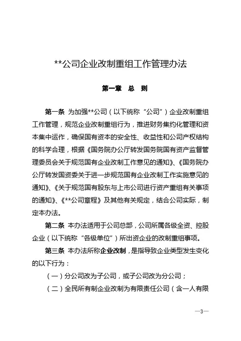 国有企业企业改制重组工作管理办法