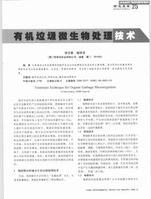 有机垃圾微生物处理技术