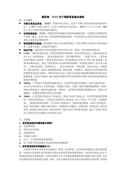 第四章 WTO关于国际贸易基本规则