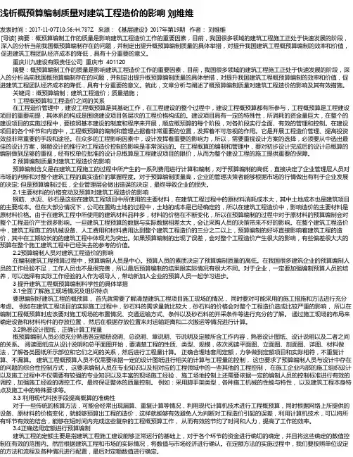 浅析概预算编制质量对建筑工程造价的影响 刘维维