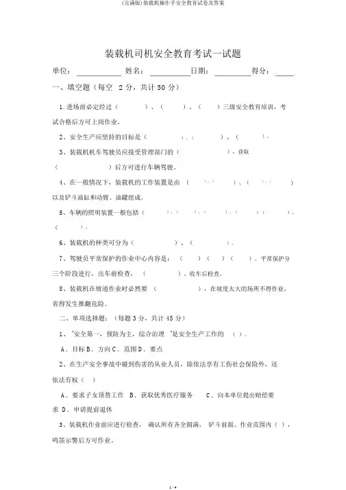 (完整版)装载机操作手安全教育试卷及答案