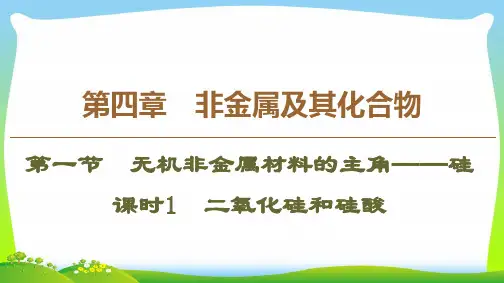 【最新】人教版必修1化学第4章 第1节 课时1 二氧化硅和硅酸课件(36张).ppt