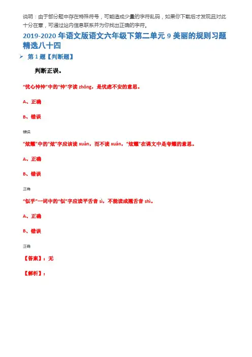 2019-2020年语文版语文六年级下第二单元9美丽的规则习题精选八十四