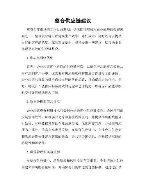 整合供应链建议
