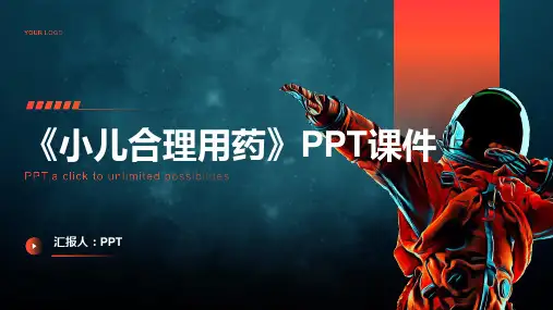 《小儿合理用药》课件