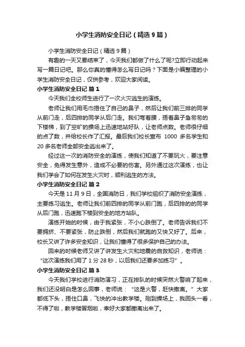 小学生消防安全日记（精选9篇）