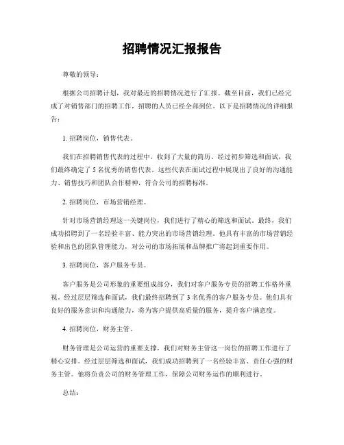 招聘情况汇报报告