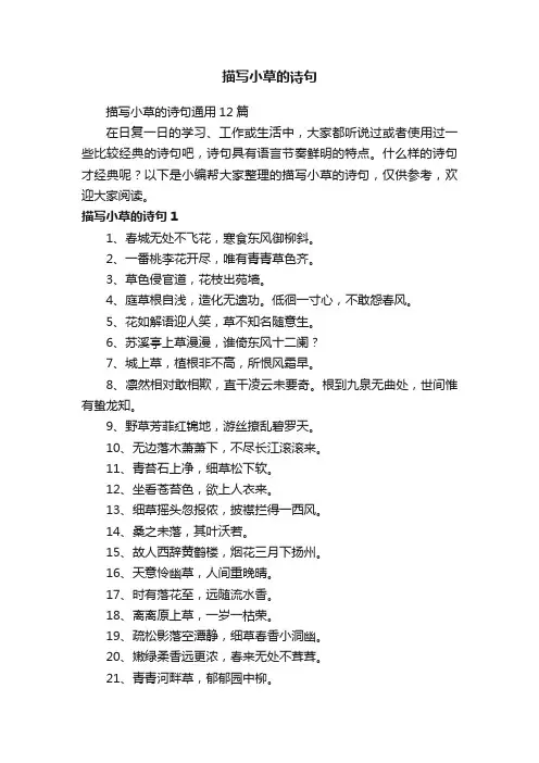 描写小草的诗句通用12篇