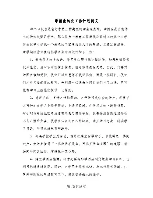 学困生转化工作计划例文（五篇）