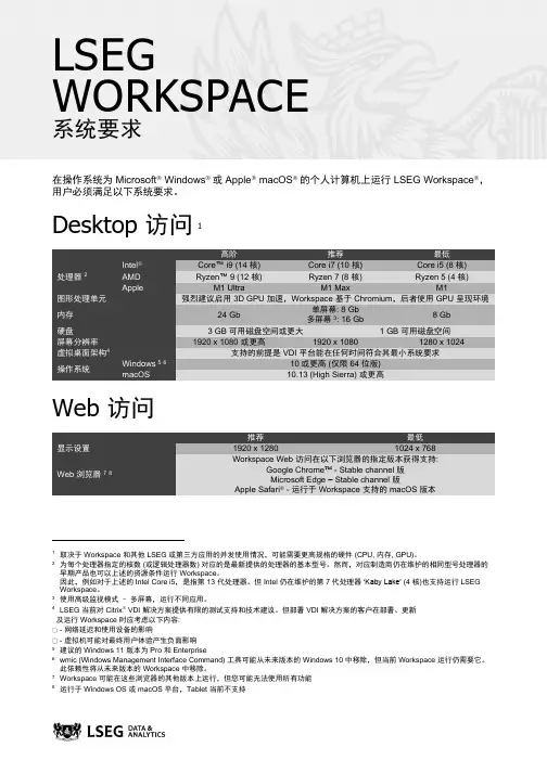 LSEG Workspace系统要求说明书