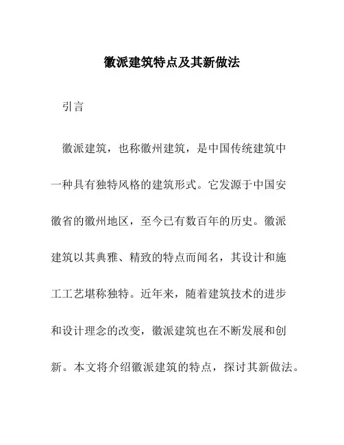 徽派建筑特点及其新做法