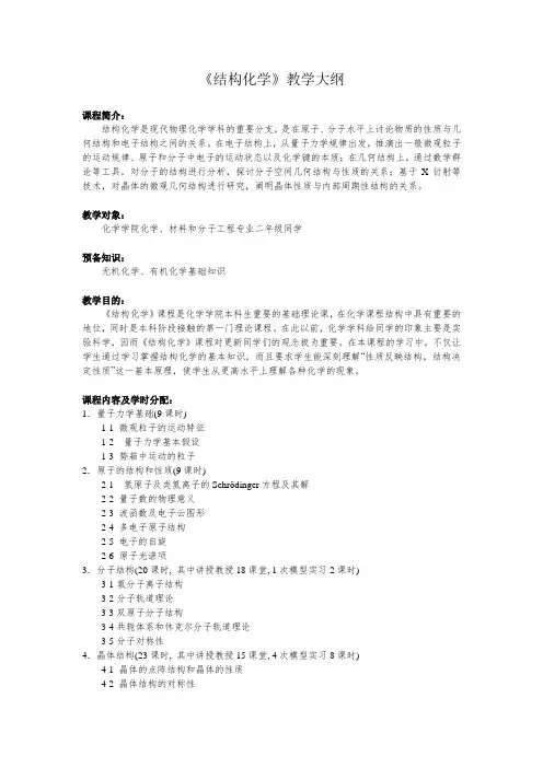 《结构化学》教学大纲