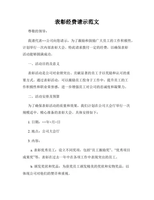 表彰经费请示范文