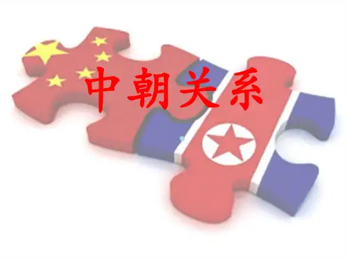 中朝关系演讲PPT课件