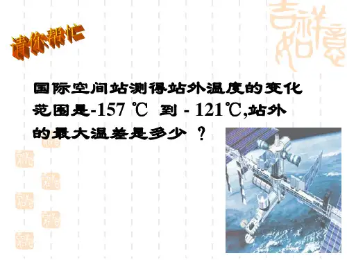 七年级数学课件 有理数的减法