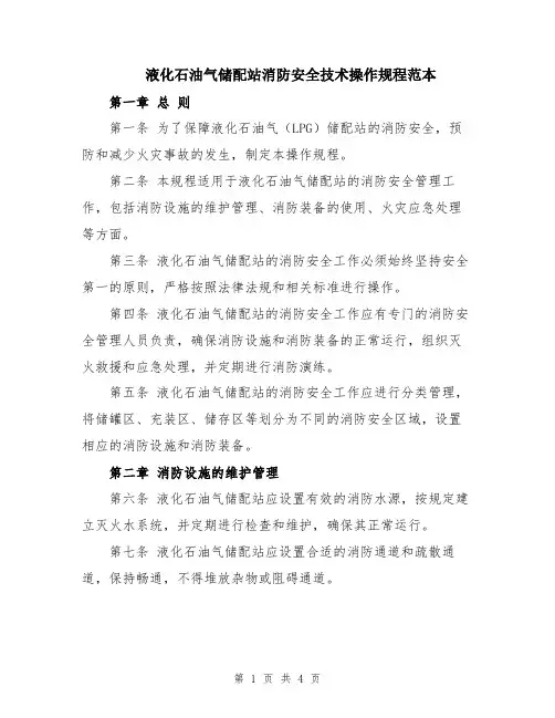 液化石油气储配站消防安全技术操作规程范本