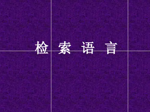 检索语言