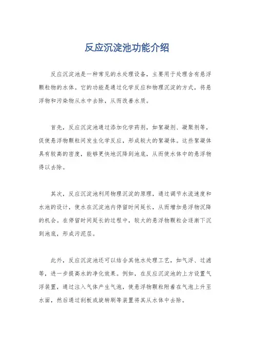 反应沉淀池功能介绍