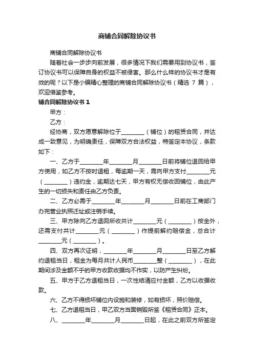 商铺合同解除协议书（精选7篇）
