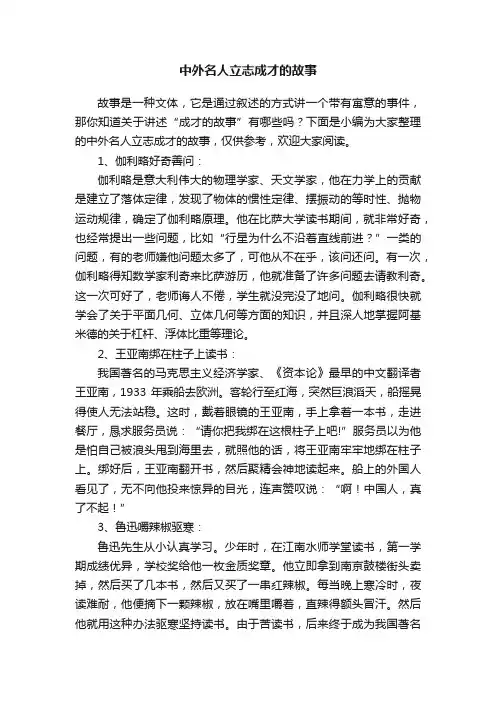 中外名人立志成才的故事