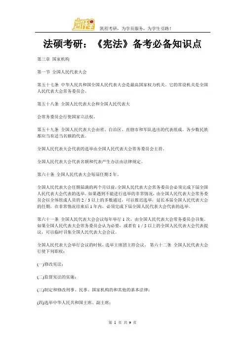 法硕考研：《宪法》备考必备知识点