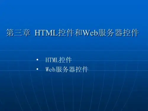 第三章  HTML控件和Web服务器控件