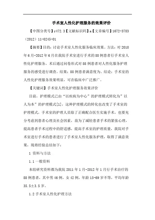 手术室人性化护理服务效果评价论文