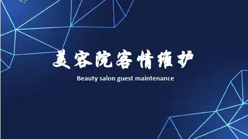 维护客情ppt课件