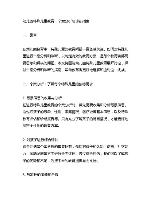 幼儿园特殊儿童教育：个案分析与诊断指南