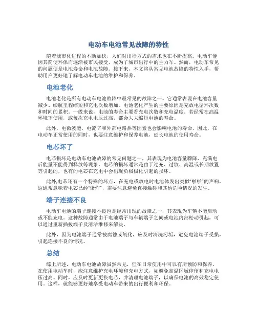 电动车电池常见故障的特性(精)