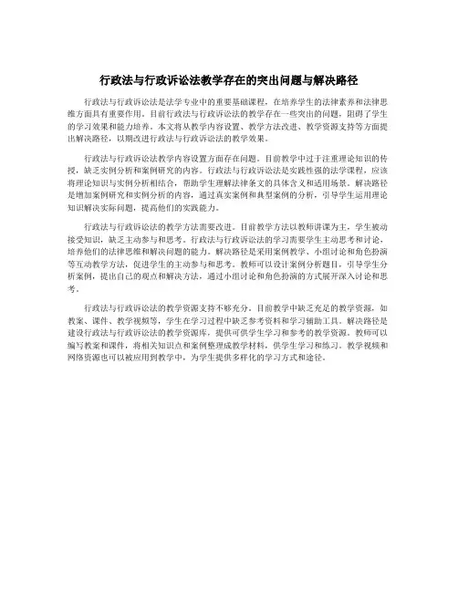 行政法与行政诉讼法教学存在的突出问题与解决路径
