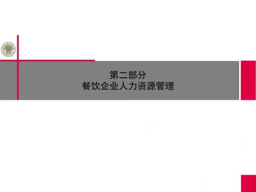 餐饮企业人力资源管理.ppt