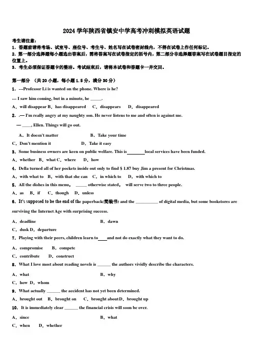 2024学年陕西省镇安中学高考冲刺模拟英语试题(含解析)