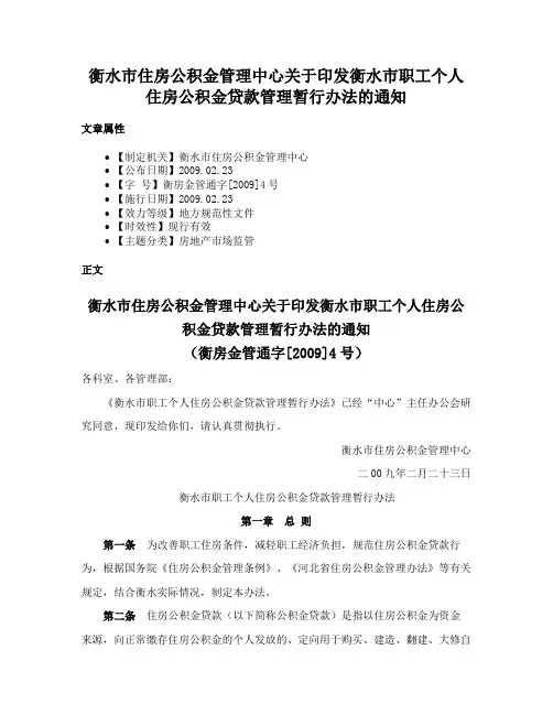 衡水市住房公积金管理中心关于印发衡水市职工个人住房公积金贷款管理暂行办法的通知