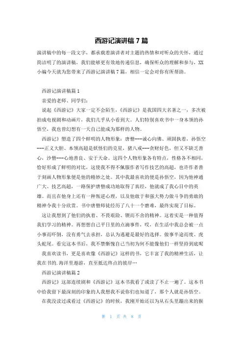 西游记演讲稿7篇