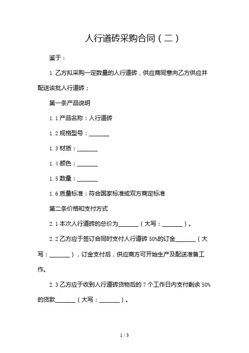 人行道砖采购合同2024
